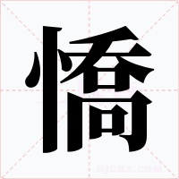 憍