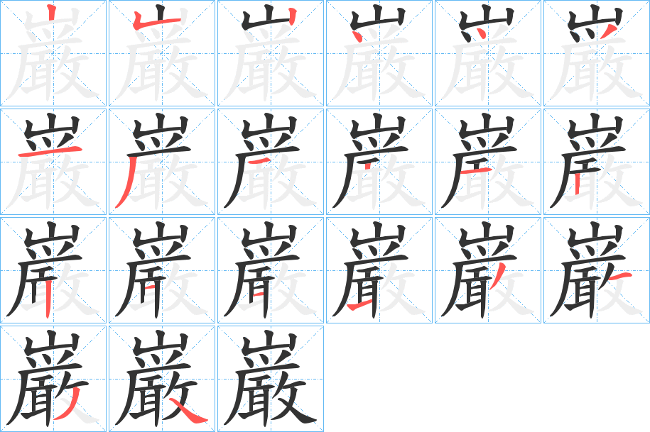 巌的笔顺写法