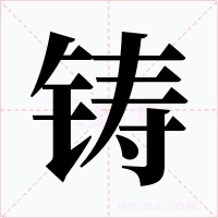 铸