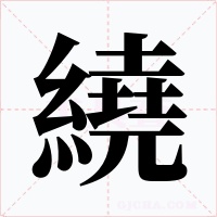 繞