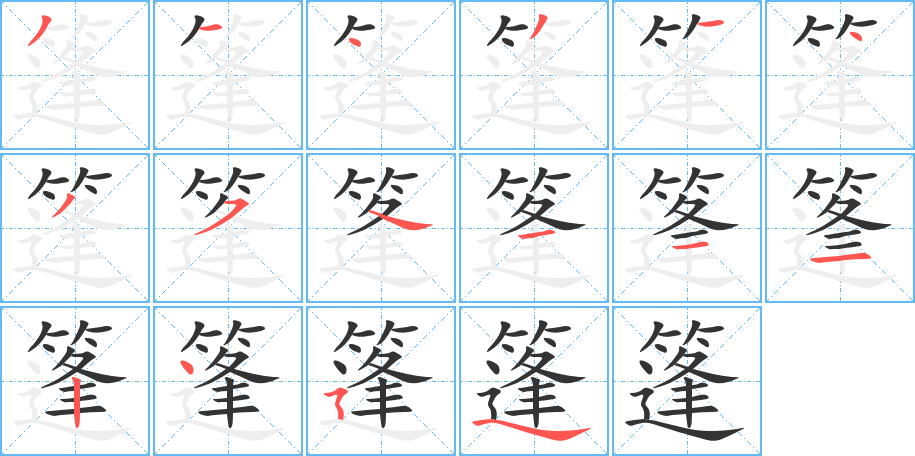 篷的笔顺写法