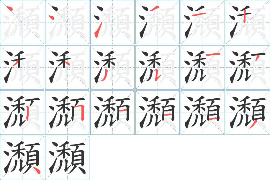 瀩的笔顺写法