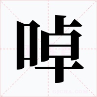 啅