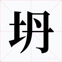 坍
