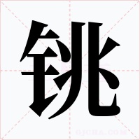 铫