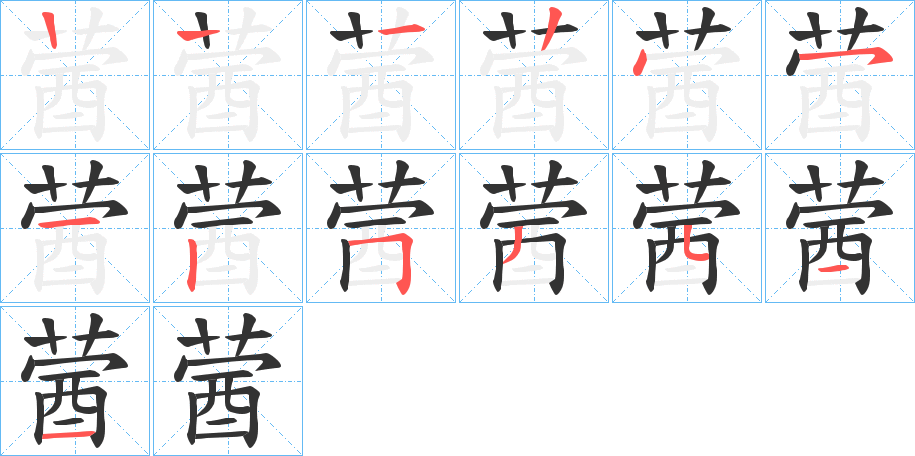 蒏的笔顺写法