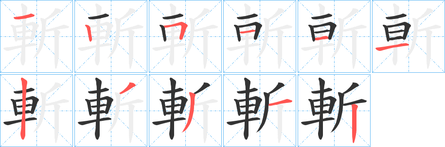 斬的笔顺写法