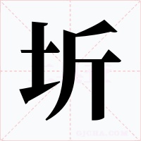 圻