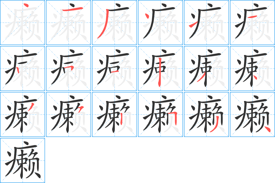 癞的笔顺写法