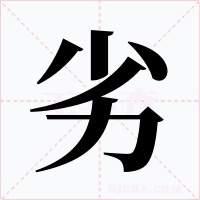 劣