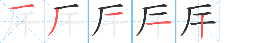 厈的笔顺写法