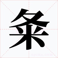 夈