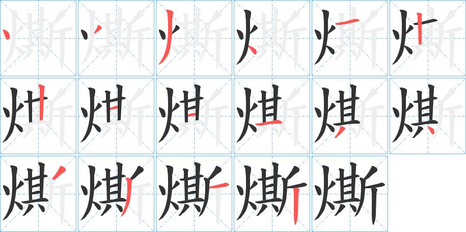 燍的笔顺写法