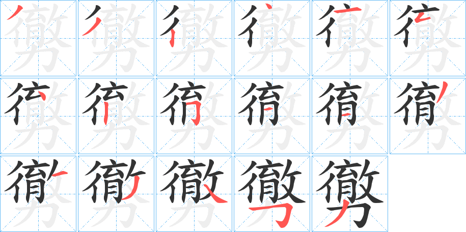 勶的笔顺写法