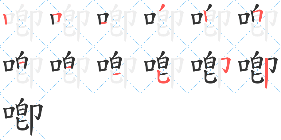 喞的笔顺写法