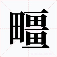 疅