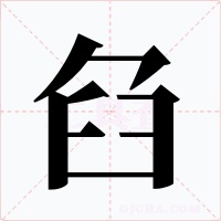 臽