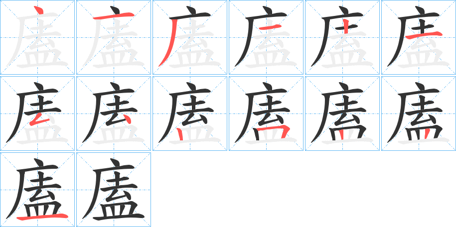 廅的笔顺写法