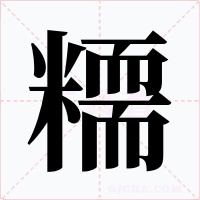 糥