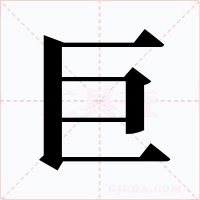 巨
