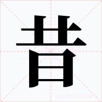 昔