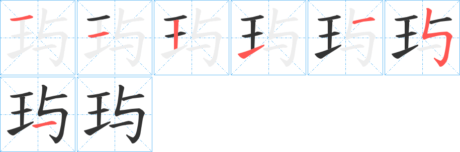 玙的笔顺写法