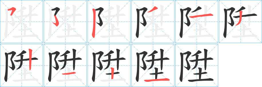 陞的笔顺写法