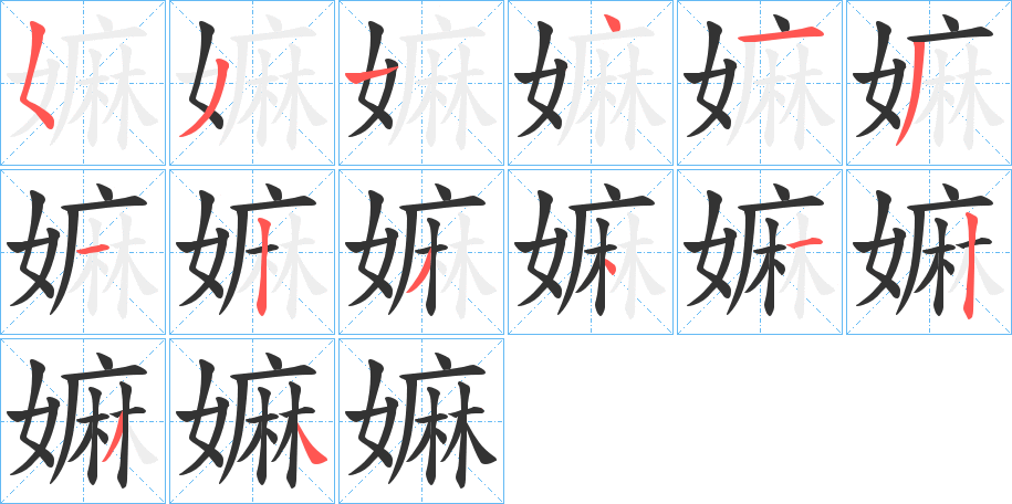 嫲的笔顺写法