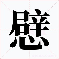 憵
