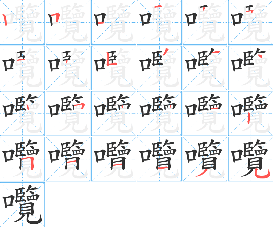 囕的笔顺写法