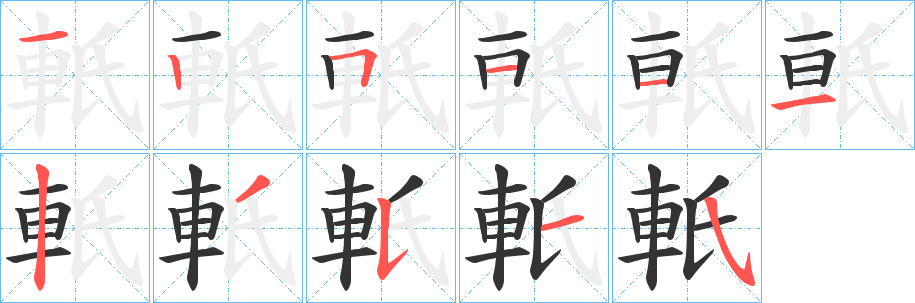 軝的笔顺写法