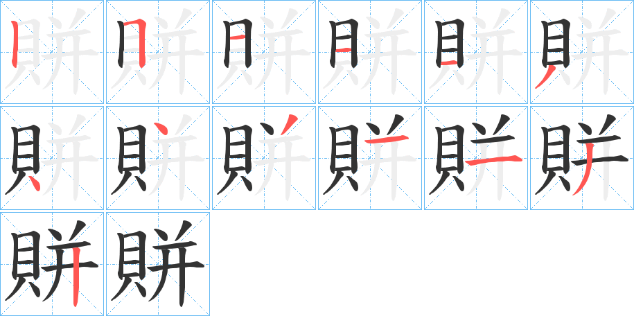 賆的笔顺写法