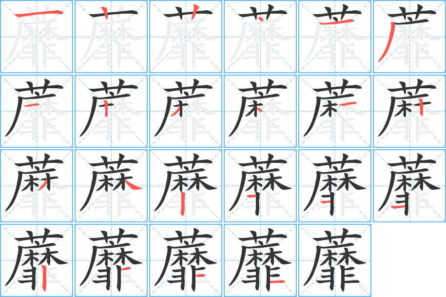 蘼的笔顺写法