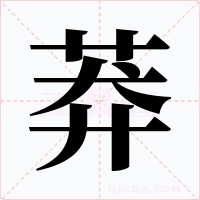 莽