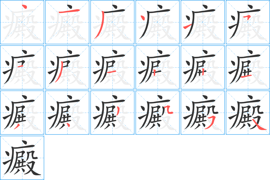 癜的笔顺写法