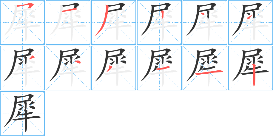 犀的笔顺写法