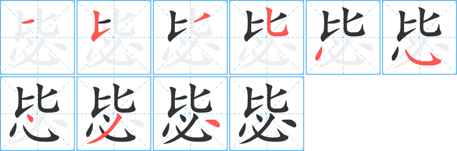 毖的笔顺写法