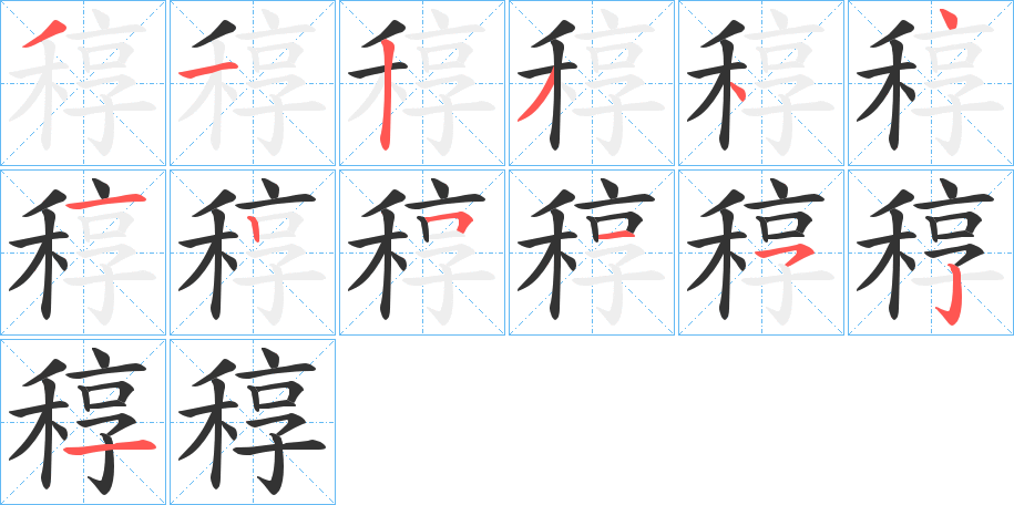稕的笔顺写法