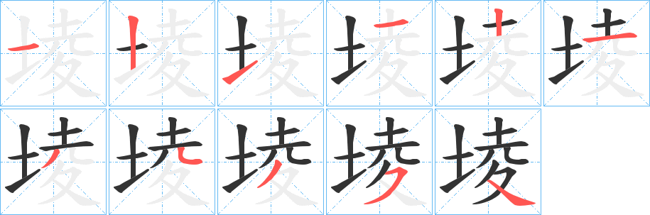 堎的笔顺写法