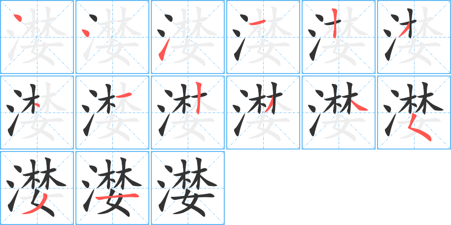 漤的笔顺写法