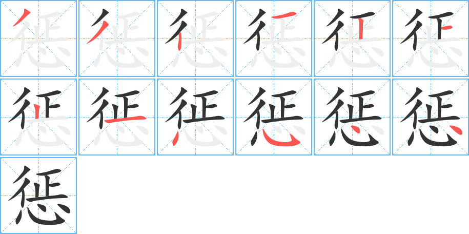 惩的笔顺写法