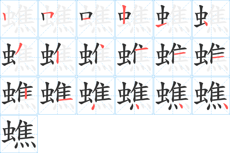 蟭的笔顺写法