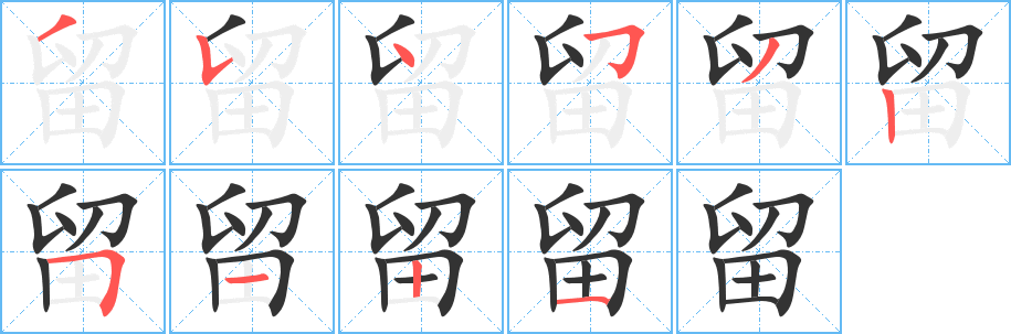 留的笔顺写法