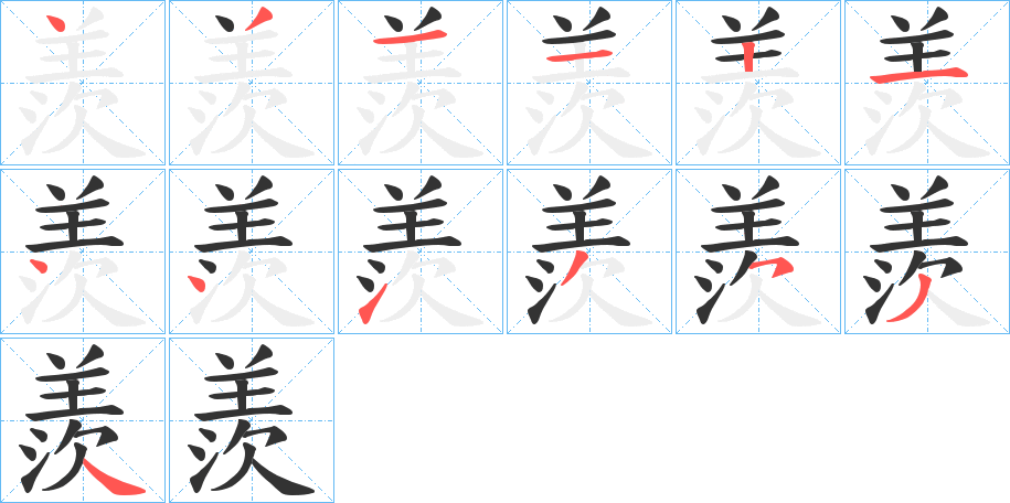 羨的笔顺写法