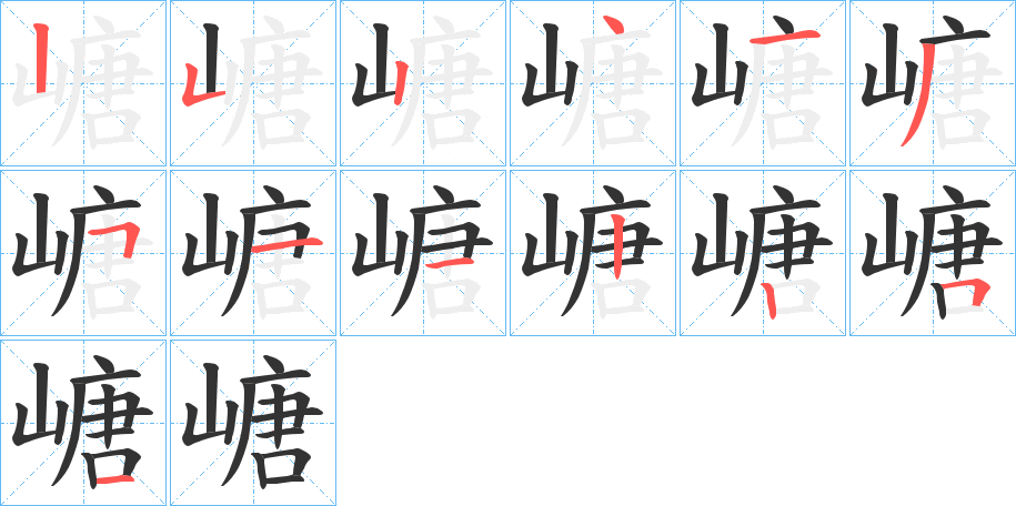 嵣的笔顺写法