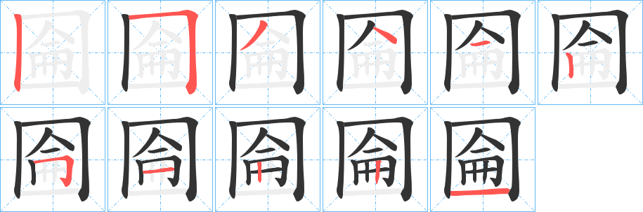 圇的笔顺写法