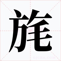 旄
