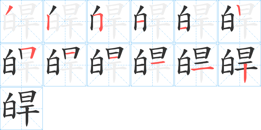 皔的笔顺写法