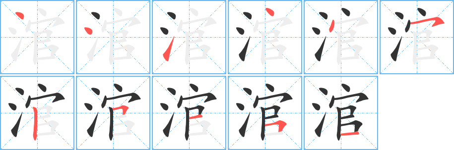 涫的笔顺写法