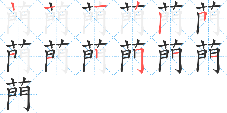 菛的笔顺写法